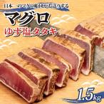 まぐろ ゆず塩 タタキ 1.5kg