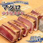 まぐろ ゆず塩 タタキ 500g