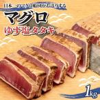 まぐろ ゆず塩 タタキ 1kg