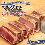 まぐろ ゆず塩 タタキ 1kg