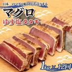 まぐろ ゆず塩 タタキ 1kg