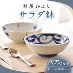 砥部焼 サラダ鉢 ペアセット BJBO001