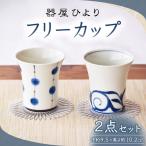 砥部焼 フリーカップ 2点セット BJBO002