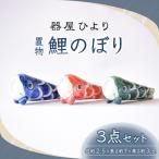 砥部焼 置物 鯉のぼり3点セット BJBO003