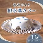 砥部焼 排水溝カバー BJBO004