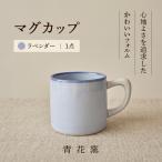 砥部焼 マグカップ ラベンダー BJCR001