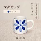 砥部焼 マグカップ 花 BJCR002