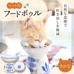 砥部焼 ペット用フードボウル さかな BJCR003