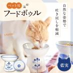 砥部焼 ペット用フードボウル 藍実 BJCR004