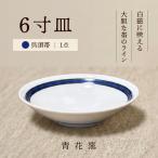 砥部焼 6寸皿 呉須帯 BJCR005