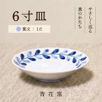 砥部焼 6寸皿 葉文 BJCR006