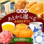 ふるさと 6万円分 BJYZ002