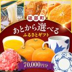 ふるさと 7万円分 BJYZ003
