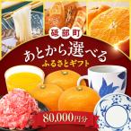 ふるさと 8万円分 BJYZ004