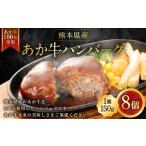 産あか牛ハンバーグ 150g×8個