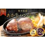 産あか牛ハンバーグ 150g×12個