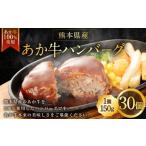 産あか牛ハンバーグ 150g×30個