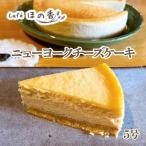 菓子 Cafe ほの香のニューヨークチーズケーキ5号