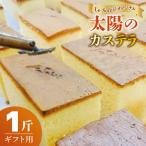 ル ソレイユ オリジナル 太陽のカステラ 一斤