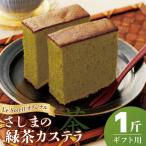 さしま茶 使用 オリジナル カステラ 一斤 洋菓子