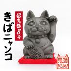 三州鬼瓦 招鬼猫 きばニャンコ8号 _25-075-1