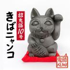 三州鬼瓦 招鬼猫 きばニャンコ10号 _25-076-1