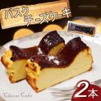 バスク風チーズケーキ 2本