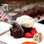 テリーヌ ショコラ 2本