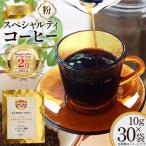 スペシャルティ コーヒー 粉 ドリップバッグ