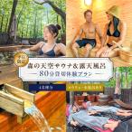 平日 サウナ&露天風呂80分貸切体験プラン