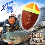 ウキ 釣り 松田ウキ 松山ピエル 00号 黄