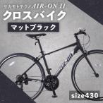 サカモトテクノ AIR-ON II クロスバイク