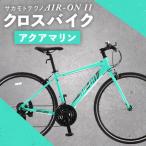 サカモトテクノ AIR-ON II クロスバイク