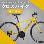 サカモトテクノ AIR-ON II クロスバイク