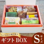 ル ソレイユの焼き菓子 BOX Sサイズ ケーキ
