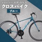 サカモトテクノ AIR-ON II クロスバイク