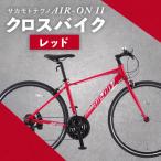 サカモトテクノ AIR-ON II クロスバイク