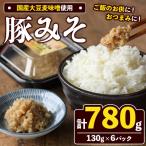 大豆麦味噌使用 豚みそ 130g×6パック