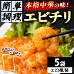 中華 エビチリ 150g