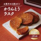 かりんとうラスク20袋 40枚入り