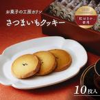 さつまいもクッキー 5枚入り