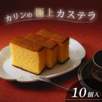 カステラ 10個