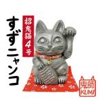 三州鬼瓦 招鬼猫 すずニャンコ4号 _25-276-1