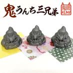 三州鬼瓦 鬼うんち三兄弟_25-282-1