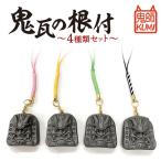 三州鬼瓦 鬼瓦の根付 4種類セット_25-283-1