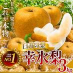 幸水3kg