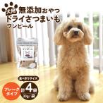 ペットフード ドライさつまいも コンパクトトッピング 30g×…