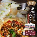 燻製工房 真鯛マリネ&あさり ペッパー&ガーリックとチリ&ガ…
