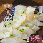 燻製工房 真鯛マリネ3パック480g 80g×3袋