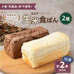 冷凍生米食ぱん こしひかり100% プレーン&ココア2本